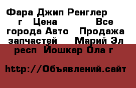 Фара Джип Ренглер JK,07г › Цена ­ 4 800 - Все города Авто » Продажа запчастей   . Марий Эл респ.,Йошкар-Ола г.